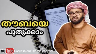 തൗബയെ പുതുക്കാം | സിംസാറുൽ ഹഖ് ഹുദവി | Simsarul haq hudavi