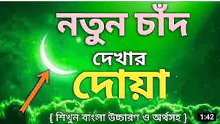 রমজানের চাঁদ দেখে যে দোয়া পড়তে বলেছেন নবিজি (সা.) রোজার চাঁদ দেখার দোয়া । #রমজানের_নতুন_চাঁদ