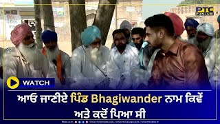 ਆਓ ਜਾਣੀਏ ਪਿੰਡ Bhagiwander ਨਾਮ ਕਿਵੇਂ ਅਤੇ ਕਦੋਂ ਪਿਆ ਸੀ | Pind Diyaan Galiyaan | PTC Punjabi