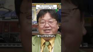 岡田斗司夫が大絶賛「ブルージャイアント」今、世界中でやってる映画で一番面白い！とにかく映画館で見ろ！見るべき！見てください！[岡田斗司夫切り抜きショート]