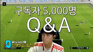 묘캣 이풋볼 유튜브 5,000명 구독자, Q\u0026A  #이풋볼2025   #이풋볼   #efootall