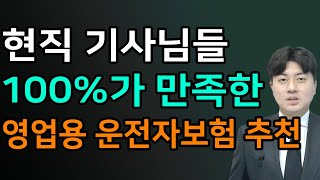 영업용 운전자보험 추천, 실제 기사님들이 만족한 이유는 '이것'입니다!