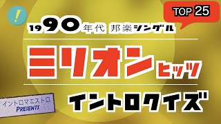 1990年代リリース曲 売上枚数TOP25 イントロクイズ​【イントロマエストロPresents】