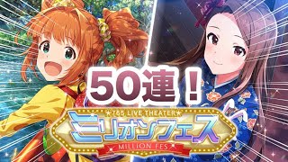 実況【ミリシタ】やよいおりのミリオンフェス！無料50連ガシャ！【ガチャ】