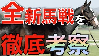 全新馬戦がついに終了！最も勝ち星を挙げた種牡馬は？