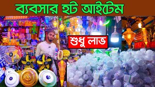 ৫ গুন লাভের ব্যবসা। electric wholesale market dhaka | led light paikari market । LED Light | এল ই ডি