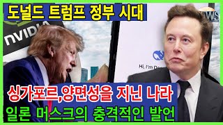 엘론 머스크, 트럼프 시대의 이상한 점을 지적하다. 싱가포르, 두 얼굴을 가진 나라가 된 이유는?