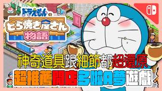 超好玩必買!《哆啦A夢的銅鑼燒店物語》評測👉13種甜點製作、布置店鋪、細節超還原本等等超多超好玩玩法 | 經營模擬 | 商店經營 | NS獨佔 | IP聯名 | 開羅遊戲 | SWITCH【小貓奈奈】