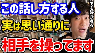 【無意識に操るヒトを動かす2つの話し方】人によって話し方を使い分けてる人っていますよね？そういう人って実はなんとなくこの概念を理解してるのかもしれません！【DaiGo 切り抜き】