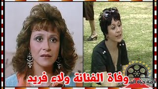 رحيل الفنانة ولاء فريد بعد معاناة مع المرض دفنت بمسقط راسها و ابنها رحل قبلها بعام