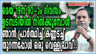 മെയ് 19ന്90-ാം ദിവസം ഉടമ്പടിയിൽ നിൽക്കുമ്പോൾ ഞാൻ പ്രാർത്ഥിച്ച് കണ്ണടച്ച് തുറന്നപ്പോൾ ഒരു വെള്ളപ്രാവ്