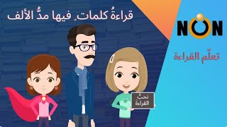 تعلم القراءة للأطفال/ قراءة كلمات بمد الألف Learn to read Arabic for children