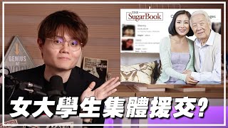 Sugar Baby和民政党的共同点？都喜欢认abah！【新闻随便看16/2】