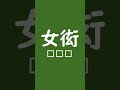 【言語雑学】叡智な漢字クイズ　読めるかな？【えロイ雑学】 shorts 下品 雑学