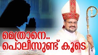 ഫ്രാങ്കോ മുളയ്ക്കലിന് കേരള പൊലീസ് കാവലാളാകുന്നത് ഇങ്ങനെ -bishop franco mulakkal case