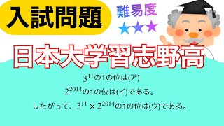 【高校受験/数学】ユニークな問題だよ！解けるかな？#265日大習志野高　出題問題