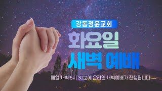 2024-12-31(화) | 은혜를 기대하라 | 시편 118편 14~29절 | 민경복 목사 |