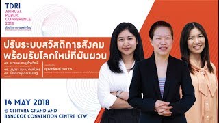 ปรับระบบสวัสดิการสังคมพร้อมรับโลกใหม่ที่ผันผวน  - TDRI Annual Public Conference 2018