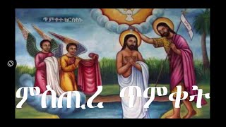 ምስጢረ ጥምቀት (TEWAHDO ZEBEAMAN)