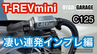 【スーパーカブC125】 T-REVmini取り付けたら凄かった。　走行インプレッション