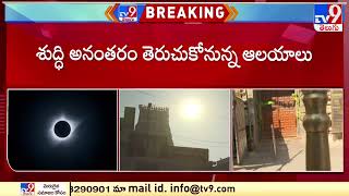 Solar Eclipse 2022:  ఇవాళ పాక్షిక సూర్య గ్రహణం.. ఆలయాలు మూసివేత| Surya Grahan 2022 - TV9