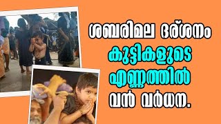 Sabarimala! ശബരിമല ദര്ശനം  കുട്ടികളുടെ എണ്ണത്തിൽ വൻ വർധന! Malayalam Latest News!