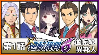 【逆転裁判6】第1話「逆転の異邦人」の章 #01 【完全初見】【朝武神奈​​​ / Vtuber​​】【逆転裁判456 王泥喜セレクション】