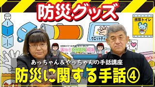 教えて！やっちゃん☆防災に関する手話④（手話講座）〈聴覚障がいのある、やねたに敦子明石市議会議員の手話動画チャンネル〉