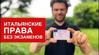 ИТАЛЬЯНСКИЕ ПРАВА БЕЗ ЭКЗАМЕНОВ! СКОЛЬКО! КАК! КАКИЕ ДОКУМЕНТЫ! #дневникэмигранта #жизньвиталии