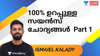 LDC | PYQ | 100% ഉറപ്പുള്ള സയന്‍സ് ചോദ്യങ്ങൾ | Part 1 | Kerala PSC 2020 | Ismaiel Kalady