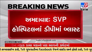 અમદાવાદઃ SVP હોસ્પિટલનાં ડીપીમાં બ્લાસ્ટ, 3 લોકો ઇજાગ્રસ્ત થયા હોવાની પ્રાથમિક માહિતી | TV9News