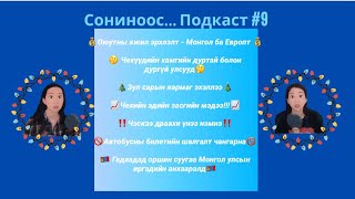 Сониноос Подкаст #9 | Soninoos Podcast #9 | Оюутны ажил эрхлэлт - Монгол ба Европт