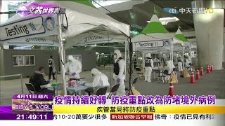 2020.04.11【文茜世界周報】科技手段追蹤、全面篩檢圍堵病毒　韓戰疫成功關鍵