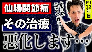 【もう止めて！】仙腸関節痛の評価で、これだけは絶対に止めてください。