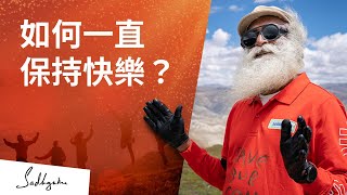 🤨你在追求快樂嗎？| Sadhguru (薩古魯)