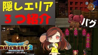 【ＤＱＢ２体験版】隠しエリア３つ紹介【裏ワザ】