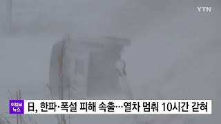 日, 기록적 한파·폭설 피해 속출...열차 멈춰서 10시간 갇히기도 / YTN