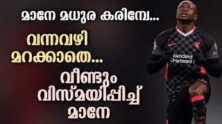 വന്നവഴി മറക്കാതെ.... വീണ്ടും വിസ്മയിപ്പിച്ച് മാനേ ❤⚽️| Football News