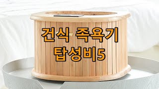 건식 족욕기 추천 탑성비 순위 한일-더따슴-굿프렌드-에버조이-온바디 [탑성비5]