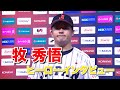 【牧 秀悟  ヒーローインタビュー】逆転タイムリー！２安打２打点！