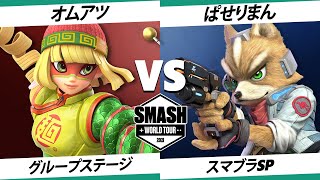 【SSBU】SWT EA RF オムアツ(ミェンミェン) VS ぱせりまん(フォックス) 【スマブラSP】オンライン大会