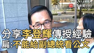 分享李登輝傳授經驗 扁:不能給副總統看公文｜寰宇新聞20200730