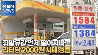 휘발유값 언제 떨어지나…리터당 2000원 시대 성큼 [MBN-i]