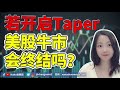 10月美股走势：延续疲软还是触底走高？nana说美股 2021.09.27