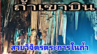 ถ้ำเขาบิน จ.ราชบุรี