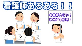 【白衣の天使】看護師あるあるパート２【医療関係】