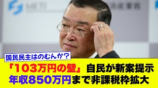 【103万円の壁】自民が年収850万円まで非課税枠拡大の新案を提示