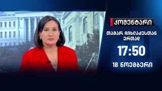 კომენტარი - 18 ნოემბერი - I ნაწილი