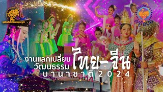 แลกเปลี่ยนวัฒนธรรมไทย จีน 13  สิงหาคม 2567  วิทยาลัยเทคโลยีสารสาสน์