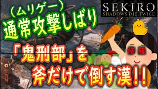 【通常攻撃シバリ攻略】仕込み斧最強説：「鬼形部」を斧とニンジャキックだけで倒す漢♯5【隻狼/SEKIRO】Gyoubu:Only use Axe and Kick BOSS FIGHT!